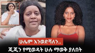 የጂጂንEjigayew Shibabaw አዲሱን interview እንዴት አያችሁት [upl. by Kakalina485]