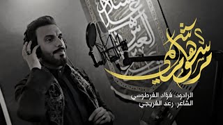 فؤاد الفرطوسي  مرسوم هاشمي  حصــريــاً  2024 marsum hashimi  Fouad AlFartusi [upl. by Leirrad614]