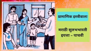 5th Std Marathi Pramanik Istriwala प्रामाणिक इस्त्रीवाला explanation amp Question Answer [upl. by Nageem]