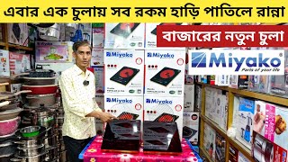 Miyako electric chula price in Bangladesh  Induction cooker price  Infrared cooker price [upl. by Arama]