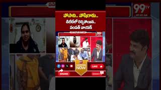 పోసాని పోషిగాడు  Janasena Leader Comments On posani krishna murali  99TV [upl. by Applegate]