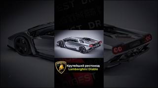 Крутейший рестомод Lamborghini Diablo [upl. by Emia]