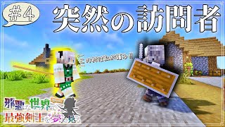 【マイクラ】邪悪な世界で最強剣士を夢に見る Part4突然の訪問者【ゆっくり実況】 [upl. by Adikam3]