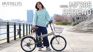 MYPALLAS 折りたたみ自転車【MF205 SERENO】製品紹介 [upl. by Efrem531]