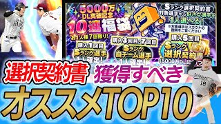 選択契約書取るべきオススメTOP10プロスピ プロスピa 選択契約書 [upl. by Aehsat80]