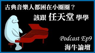 海牛論壇Ep9：音樂人都困在小圈圈？我為何崇拜「任天堂」？原來「導聆」這麼難 [upl. by Nash884]