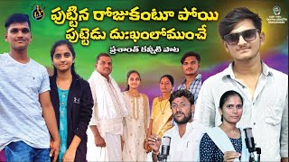 PUTTINA ROJUKANTOO POYI  PRASHANTH EMOTIONAL DEATH SONG  TELUGU EMOTIONAL SAD SONGS  LYGAANAM [upl. by Arhsub]