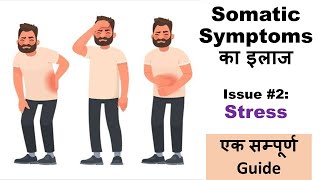 Somatic Symptoms के इलाज की Practical Tips 2  Stress खुद ही करें Psychological Treatment [upl. by Ruthy876]