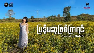 ပြန်မဆုံဖြစ်ကြရင်  Covered by Bambi [upl. by Andros925]