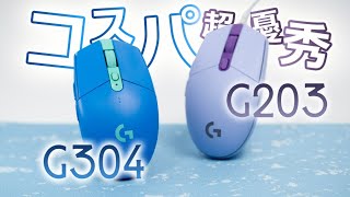 Logicool G304 amp G203 比較レビュー。コスパが超優秀なエントリークラスのゲーミングマウスを比べてみる [upl. by Nylekcaj]