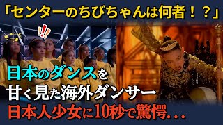 【海外の反応】「センターのおちびちゃんは何者！？」日本のダンスを甘く見ていた海外ダンサー。日本人少女のダンスを10秒見て驚愕 [upl. by Odlaw398]