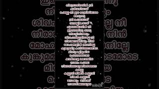 Vannathi puzhayudekalippattamsureshgopimanjuwarrieryoutubeshorts malayalam song lyrics [upl. by Learsiy151]