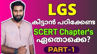 LGS കിട്ടാൻ പഠിക്കേണ്ട SCERT പാഠങ്ങൾ  UNIVERSITY LGS EXAM 2024  LGS EXAM 2024 [upl. by Jeanne]