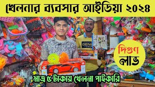 মাত্র ৫ টাকায় খেলনা পাইকারি💥লাখ টাকা আয়ের ব্যবসা  toys wholesale market ChowkBazar Dhaka [upl. by Allissa]