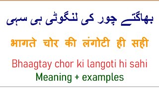 Bhagte chor ki langoti hi sahi in English  Urdu idioms and proverbs meaning with examples [upl. by Tenej]