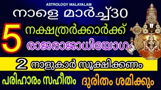 5 നാളുകാർക്ക് സാമ്പത്തിക പുരോഗതി  പൂജ വഴിപാട് മന്ത്രങ്ങൾ astrology malayalam [upl. by Rodgiva]