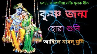 কৃষ্ণ জন্ম হোৱা শুনি আহিলে  Krishna Janmo Huwa Huni Ahile  Latest Assamese Bhakti songs [upl. by Joappa774]