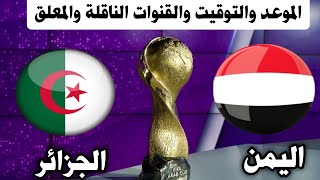 موعد مباراة اليمن والجزائر القادمة للناشئين بطولة كأس العرب 2024 والموعد والتوقيت والقنوات الناقلة [upl. by Esertap]