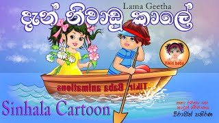 Lama Geetha  Dan Niwadu kale  දැන් නිවාඩු කාලේ sinhala cartoons [upl. by Mumford227]