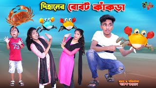 দিহানের রোবট কাঁকড়া  dihaner robot kakra  bengali fairy tales  dihan  bihar  sofik [upl. by Stutman]