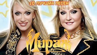 10 лучших песен МИРАЖ  Лучшие хиты группы Мираж  Наступает ночь Музыка нас связала и другие [upl. by Karlens]