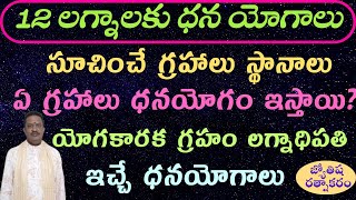 Dhana Yoga For All Lagnas  Yogakaraka Dhana Yoga  12 Lagnas Dhana Yoga Giving Planets and Houses [upl. by Hyde]