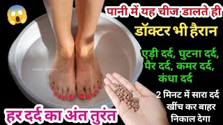 30 साल पुराना दर्द खींच कर बाहर निकाल देगा सिर्फ एक बार में 😱 knee pain  home remedies [upl. by Eidok]