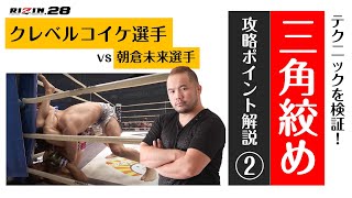 【三角絞めテクニック解説②】RIZIN28でクレベルコイケ選手が朝倉未来選手を極めた「三角絞め」を解説するよ＜マッハチャンネル＞ [upl. by Albertina]