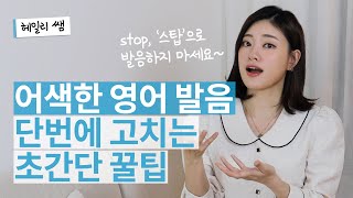 영어 발음 바로 좋아지는 법 한국인은 잘 모르는 한국인의 발음이 왠지 어색한 이유 [upl. by Ydnem]