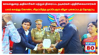 திரைப்பட நடிகர்கள் கலந்து கொண்ட NEWS 80 TAMIL தொலைக்காட்சி முப்பெரும் விழா புகைப்பட தொகுப்பு [upl. by Matthaeus]