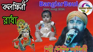 kolonkini Radha কলঙ্কিনী রাধা শিল্পী কৌশিক অধিকার koshika Adhikari Banglar Baul new song 2024 রাধা [upl. by Bilow282]