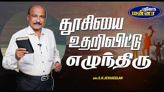 தூசியை உதறிவிட்டு எழுந்திரு  Paraloga Manna  BroSRJeyaseelan  07112024 [upl. by Aiclid]