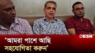 আমরা আপনাদের পাশে আছি সহযোগিতা করুন অতিরিক্ত আইজিপি শহিদুর রহমান  Bangladesh Police  Desh TV [upl. by Mastic627]