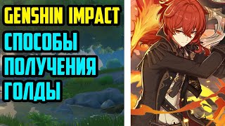 Как получить золото в Genshin Impact Способы получения quotМорыquot в Genshin impact [upl. by Munshi]