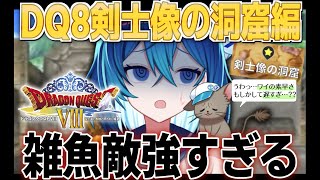 【切り抜き】DQ8の洗礼を受けて雑魚にぼこぼこにされまくるVtuber【ななた  Nanata】 新人Vtuber 個人vtuber ドラクエ8 [upl. by Post]