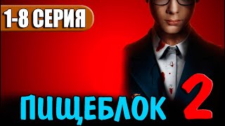 ПИЩЕБЛОК 2 СЕЗОН 12345678 СЕРИЯ сериал 2023 АНОНС ДАТА ВЫХОДА [upl. by Ahsenac]