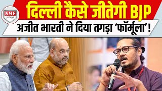 Delhi में कैसे तोड़ेगी BJP 27 साल का वनवास Ajeet Bharti ने बताया धाकड़ प्लान [upl. by Marcelle635]