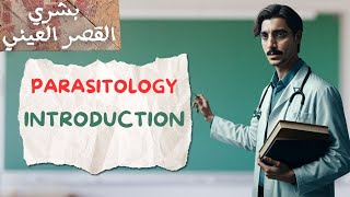 introduction to Parasitology  طب بشري القصر العيني [upl. by Ahsinauq]