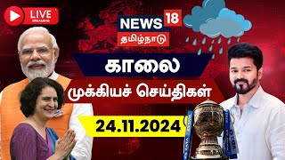 🔴LIVE News18 Tamil Nadu  காலை முக்கியச் செய்திகள்  21112024  Today Morning News  Tamil News [upl. by Hawkie358]