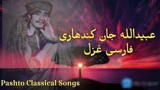 Obaid Ullah Jan Kandahari Farsi Song  عبیدالله جان کندهاری  obaidullahjan  فارسی غزل kandahar [upl. by Annahpos917]