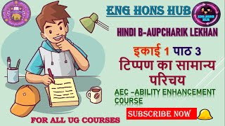 TIPPAN KA SAMANYA PARICHAYUNIT 1CH 3HINDI B AUPCHARIK LEKHANAECDU SOLDU REGULARNCWEB [upl. by Limaj]