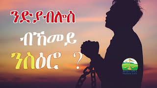 ንድያብሎስ ብኸመይ ንስዕሮ Eritrean Orthodox Tewahdo sbket [upl. by Enej70]