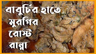 বাবুর্চির হাতে মজাদার রান্না ।। chicken roast recipe chicken roast bangladeshi style roast chicken [upl. by Ipoillak]