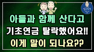 아들과 함께 살고 국민연금 85만원 받는다고 기초연금 탈락했어요 이게 말이 되나요 기초연금 계산방법 기초연금 수급대상 [upl. by Aical162]