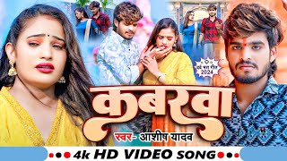 Video  कबरबा  Ashish Yadav का एक और दर्द भरा गाना  Magahi Sad Song 2024 [upl. by Soma]