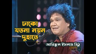 Dhako Jotona Noyono Du Haate by Ariful Islam Mithu  ঢাকো যতনা নয়ন দুহাতে [upl. by Euqimod]