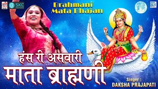 Brahmani Mata Bhajan हंस री असवारी माता ब्राह्मणी  Daksha Prajapati की प्रस्तुति  Rajasthani Song [upl. by Sweeney37]