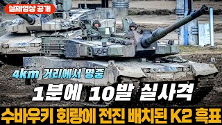 폴란드 K2 전차 1분에 10발 실사격 표적 한 가운데 명중 [upl. by Dowell163]