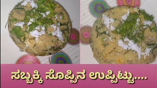 Sabsige Soppu UppittuUpma  Sabsige Uppittu Recipe in Kannada [upl. by Mcgee908]