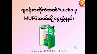 ဂျပန်စာတိုက်ဘဏ်Yuuchoမှ MUFJ ဘဏ်သို့ငွေလွှဲနည်း [upl. by Seften220]